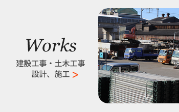 建設工事・土木工事設計、施工