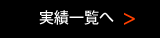 実績一覧へ