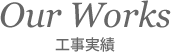 工事実績